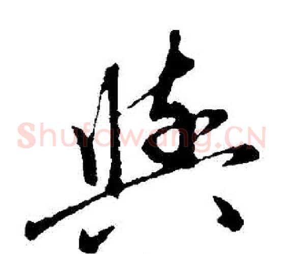與字赵子昂毛笔草书书法写法,摘自赵子昂毛笔草书书法作品