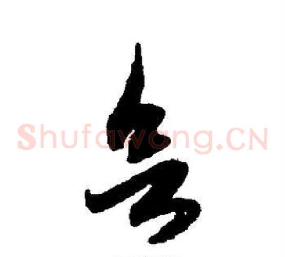 欲字赵子昂毛笔草书书法写法,摘自赵子昂毛笔草书书法作品
