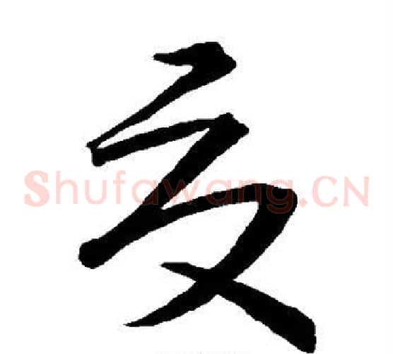 夏字王献之毛笔草书书法写法,摘自王献之毛笔草书书法作品