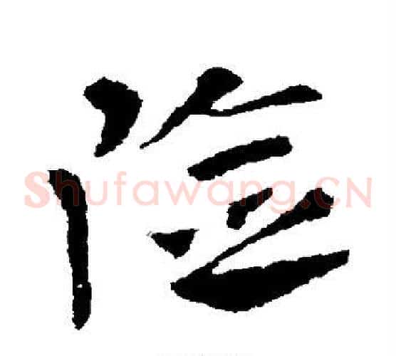 险字王献之毛笔草书书法写法,摘自王献之毛笔草书书法作品