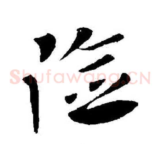 險字王献之毛笔草书书法写法,摘自王献之毛笔草书书法作品