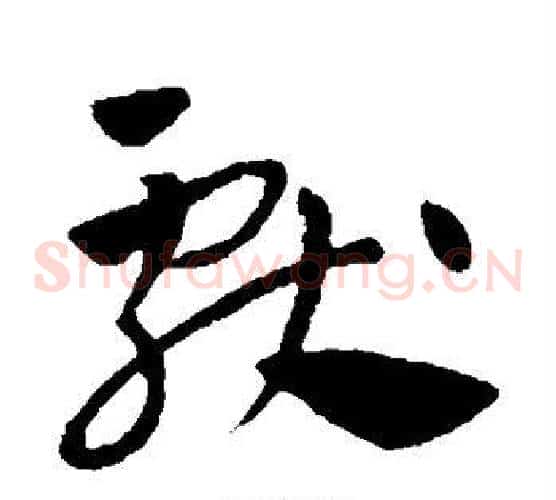献字王献之毛笔草书书法写法,摘自王献之毛笔草书书法作品
