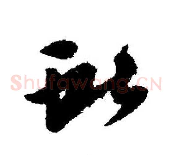 獻字王献之毛笔草书书法写法,摘自王献之毛笔草书书法作品