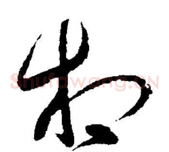 相字王献之毛笔草书书法写法,摘自王献之毛笔草书书法作品