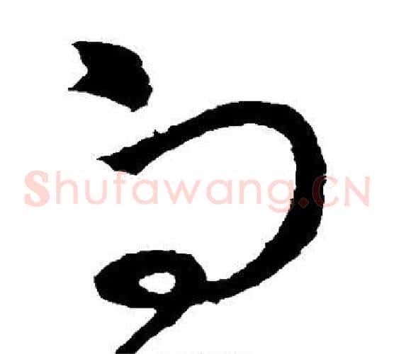 向字王献之毛笔草书书法写法,摘自王献之毛笔草书书法作品