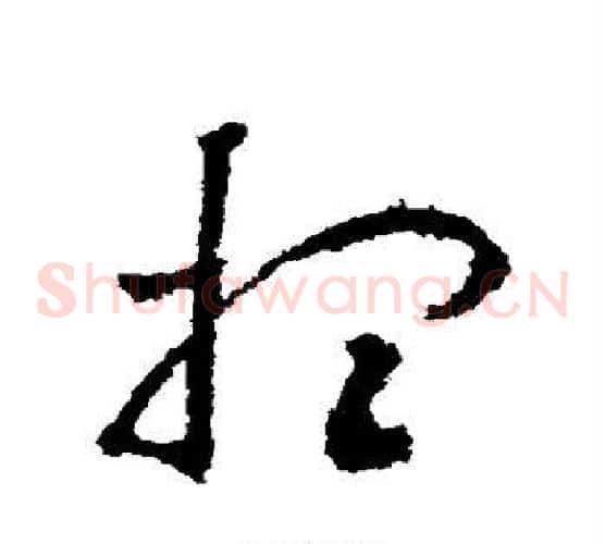 想字王献之毛笔草书书法写法,摘自王献之毛笔草书书法作品