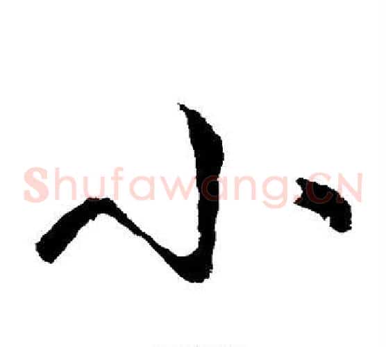 小字王献之毛笔草书书法写法,摘自王献之毛笔草书书法作品