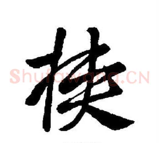 挟字王献之毛笔草书书法写法,摘自王献之毛笔草书书法作品