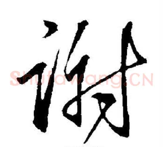 谢字王献之毛笔草书书法写法,摘自王献之毛笔草书书法作品