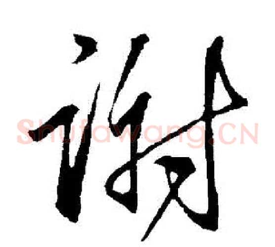 謝字王献之毛笔草书书法写法,摘自王献之毛笔草书书法作品