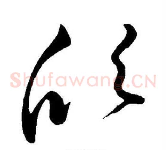 欣字王献之毛笔草书书法写法,摘自王献之毛笔草书书法作品