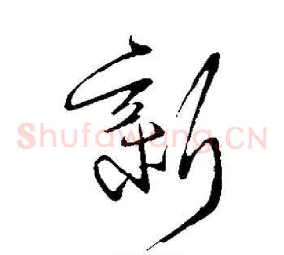 新字王献之毛笔草书书法写法,摘自王献之毛笔草书书法作品