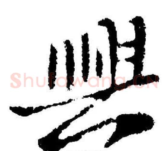 兴字王献之毛笔草书书法写法,摘自王献之毛笔草书书法作品