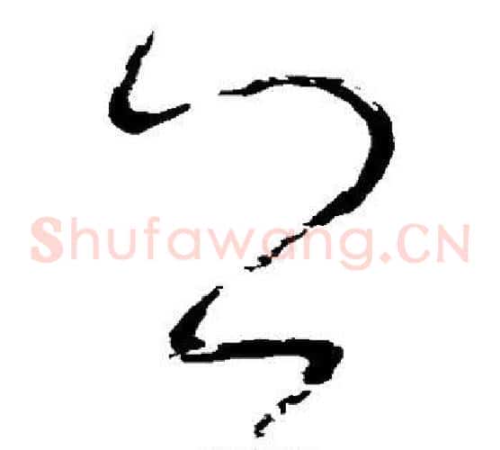 公字张旭毛笔草书书法写法,摘自张旭毛笔草书书法作品