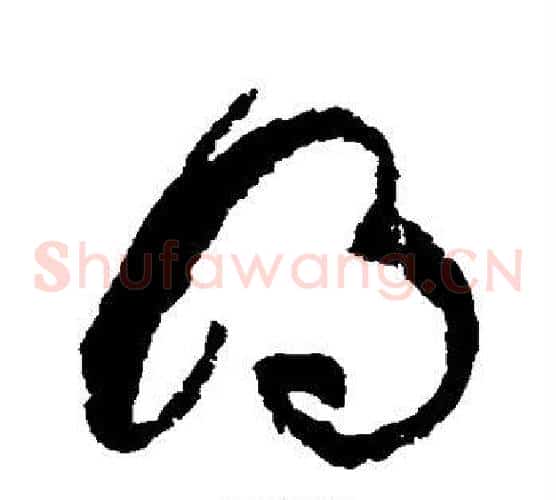 明字张旭毛笔草书书法写法,摘自张旭毛笔草书书法作品