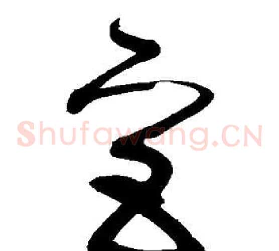 宫字张旭毛笔草书书法写法,摘自张旭毛笔草书书法作品