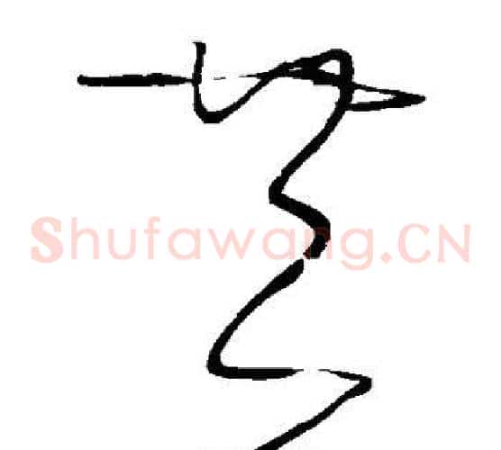 共字张旭毛笔草书书法写法,摘自张旭毛笔草书书法作品
