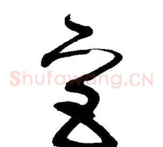 宮字张旭毛笔草书书法写法,摘自张旭毛笔草书书法作品