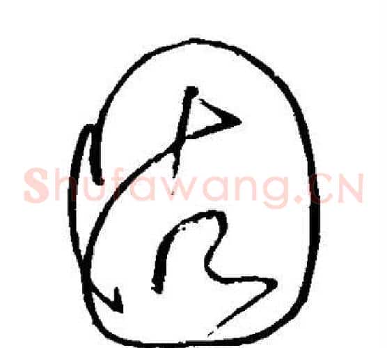 固字张旭毛笔草书书法写法,摘自张旭毛笔草书书法作品