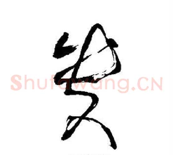 贵字张旭毛笔草书书法写法,摘自张旭毛笔草书书法作品