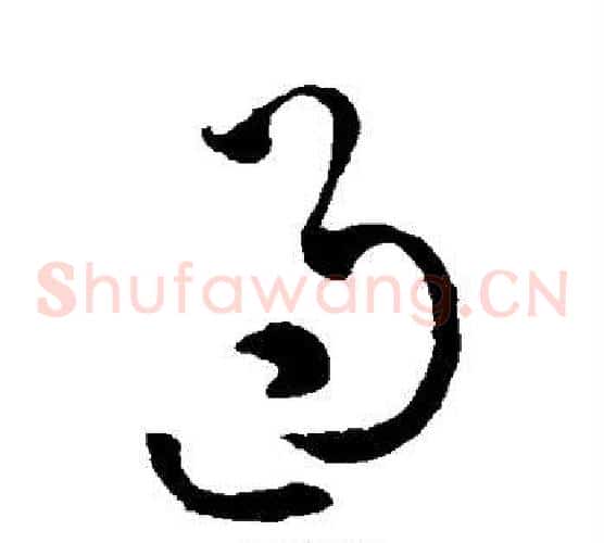 过字张旭毛笔草书书法写法,摘自张旭毛笔草书书法作品
