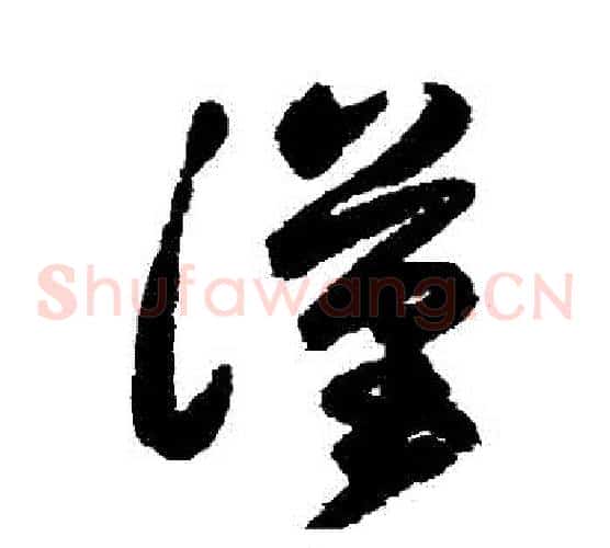 漢字张旭毛笔草书书法写法,摘自张旭毛笔草书书法作品