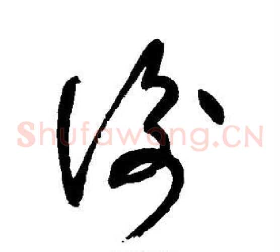 衡字张旭毛笔草书书法写法,摘自张旭毛笔草书书法作品