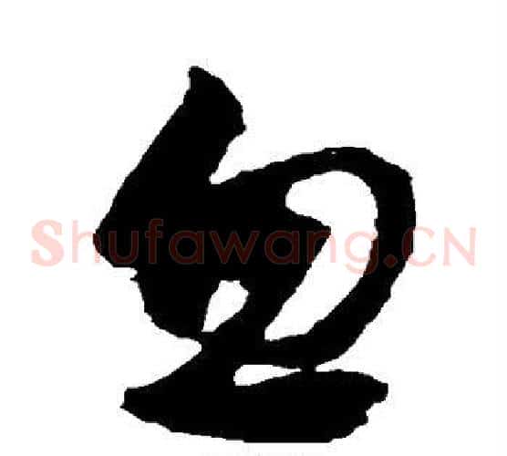 忽字张旭毛笔草书书法写法,摘自张旭毛笔草书书法作品