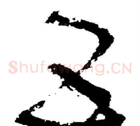互字张旭毛笔草书书法写法,摘自张旭毛笔草书书法作品