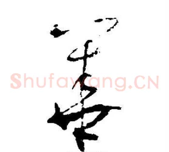 华字张旭毛笔草书书法写法,摘自张旭毛笔草书书法作品