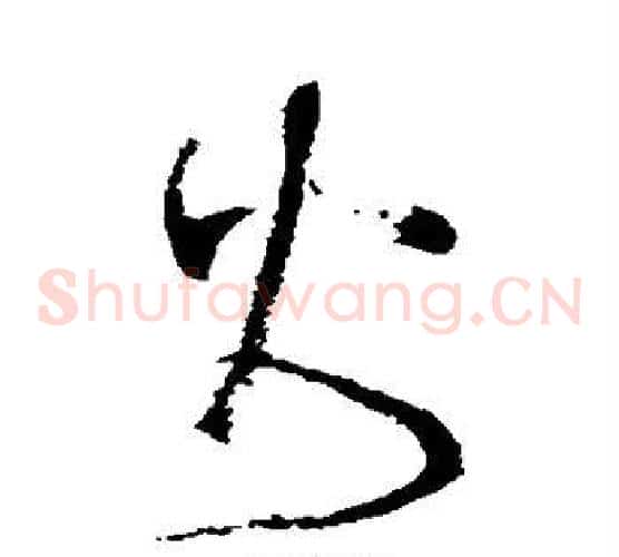 火字张旭毛笔草书书法写法,摘自张旭毛笔草书书法作品