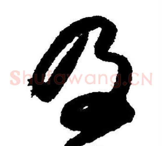 及字张旭毛笔草书书法写法,摘自张旭毛笔草书书法作品