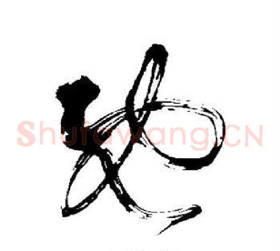 既字张旭毛笔草书书法写法,摘自张旭毛笔草书书法作品