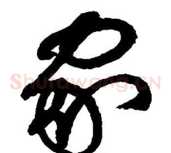 家字张旭毛笔草书书法写法,摘自张旭毛笔草书书法作品