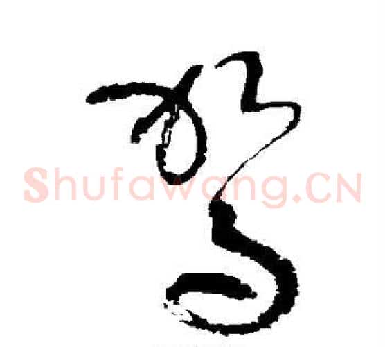 驾字张旭毛笔草书书法写法,摘自张旭毛笔草书书法作品