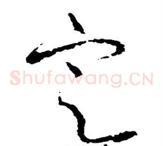 定字张旭毛笔草书书法写法,摘自张旭毛笔草书书法作品