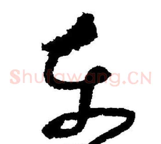 东字张旭毛笔草书书法写法,摘自张旭毛笔草书书法作品