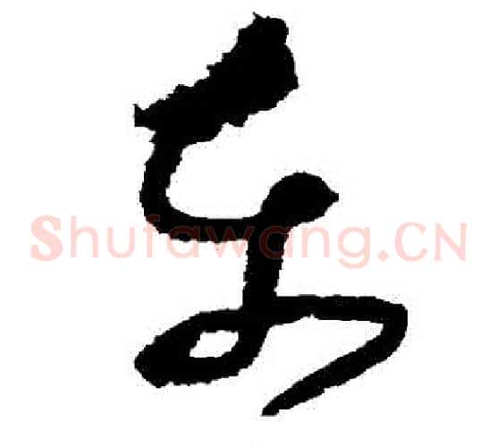 東字张旭毛笔草书书法写法,摘自张旭毛笔草书书法作品