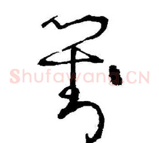 對字张旭毛笔草书书法写法,摘自张旭毛笔草书书法作品