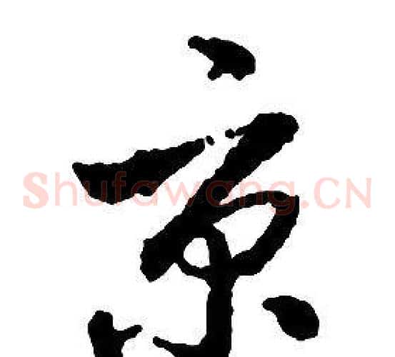 京字启功毛笔草书书法写法,摘自千字文