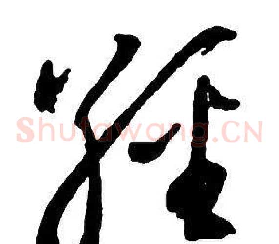 經字启功毛笔草书书法写法,摘自千字文