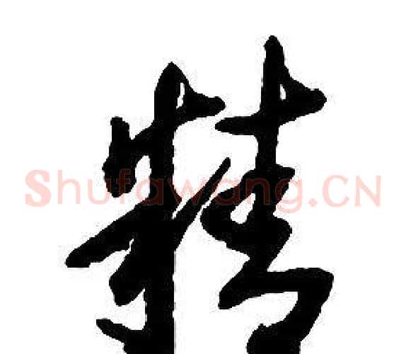 精字启功毛笔草书书法写法,摘自千字文