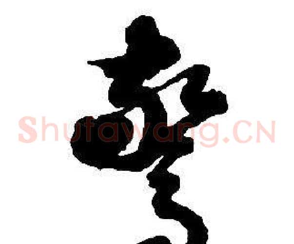 驚字启功毛笔草书书法写法,摘自千字文