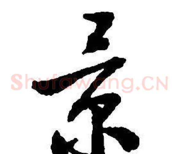景字启功毛笔草书书法写法,摘自千字文
