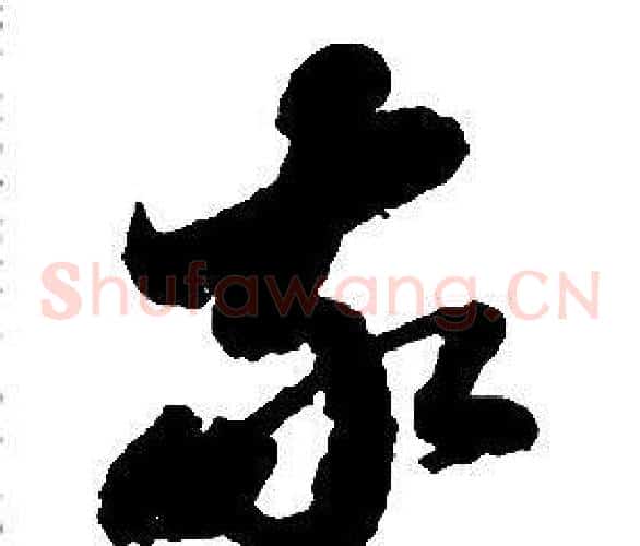 敬字启功毛笔草书书法写法,摘自千字文