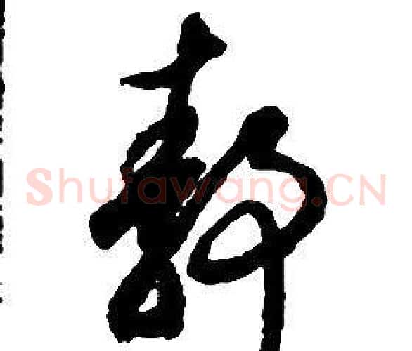 靜字启功毛笔草书书法写法,摘自千字文