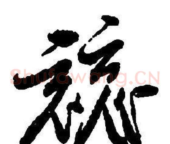 競字启功毛笔草书书法写法,摘自千字文