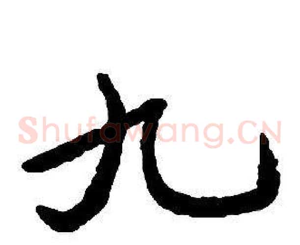 九字启功毛笔草书书法写法,摘自千字文