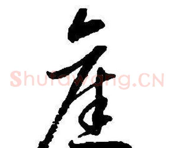 舊字启功毛笔草书书法写法,摘自千字文