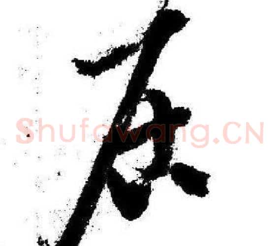 居字启功毛笔草书书法写法,摘自临苏轼诗文帖